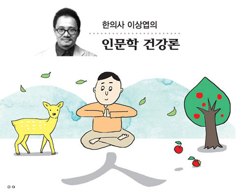 <한의사 이상엽의 인문학 건강론>생명력의 근원은 ‘나’를 배우는 능력