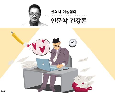 <한의사 이상엽의 인문학 건강론>일(事)의 생명성