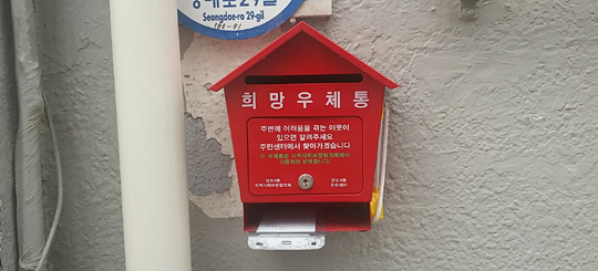 사연 적어보내면 ‘복지서비스’… 동작구 ‘희망 우체통’ 큰 호응