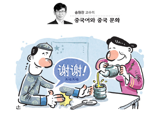 <송원찬 교수의 중국어와 중국 문화>감사표시 할땐 ‘쎄쎄’아닌 ‘시에시에’로