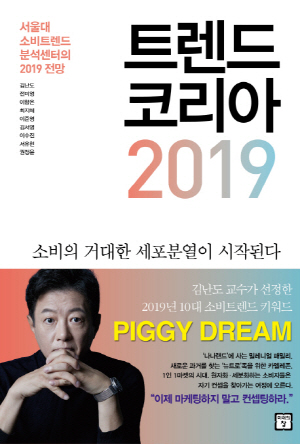 <북팀장의 북레터>2019년 트렌드
