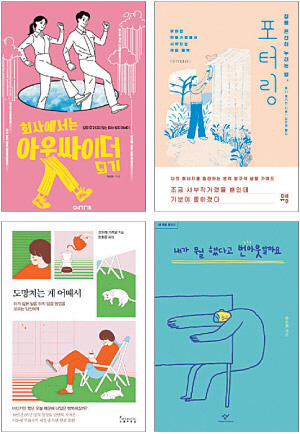 <전지적 문화 시점>요즘 자기계발서 트렌드는 ‘체념’… 애쓰지 않는다고 행복할까