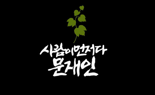 “사람이 먼저다” 文, 좋아하는 시도 ‘내가 사랑하는 사람’