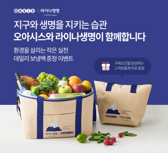 오아시스마켓, 라이나생명과 친환경 보냉백 증정 행사