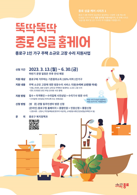 종로구, 1인가구 주택 잔고장 수리 ‘종로 싱글 홈케어’ 추진