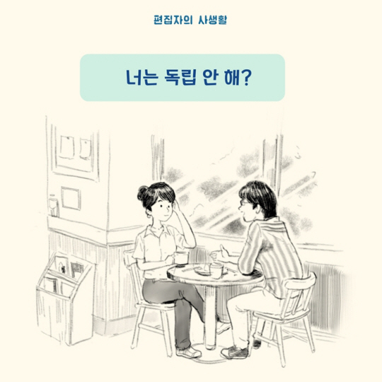 15년차 베테랑 편집자의 좌충우돌 창업기...‘편집자의 사생활’
