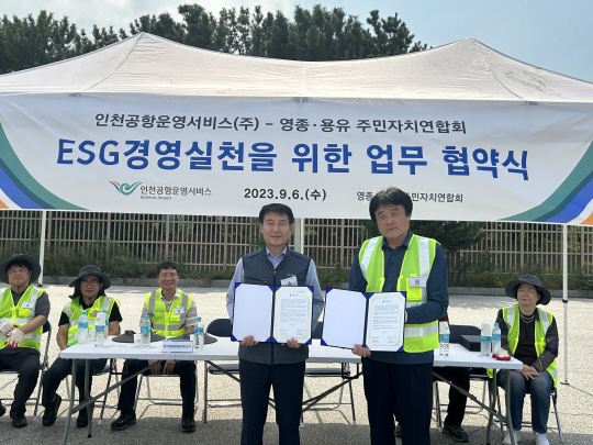 인천공항운영서비스㈜, 영종도 지역사회 발전을 위한  업무협약 체결 및 환경정화 실시