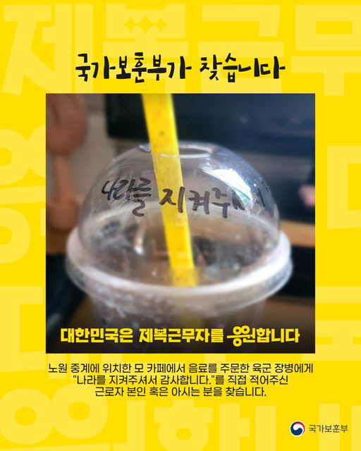 “나라를 지켜주셔서 감사”…보훈부, 말년 병장 응원 빽다방 女알바생 찾는다