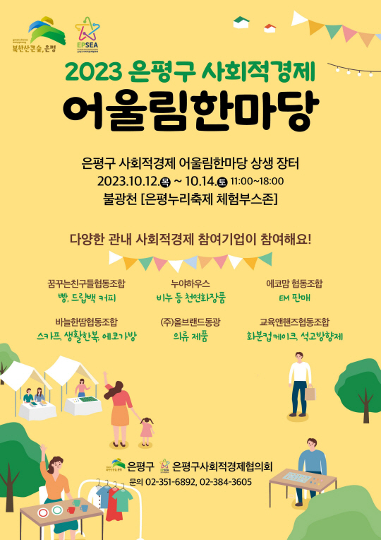 은평구, ‘사회적경제 어울림한마당’ 연다