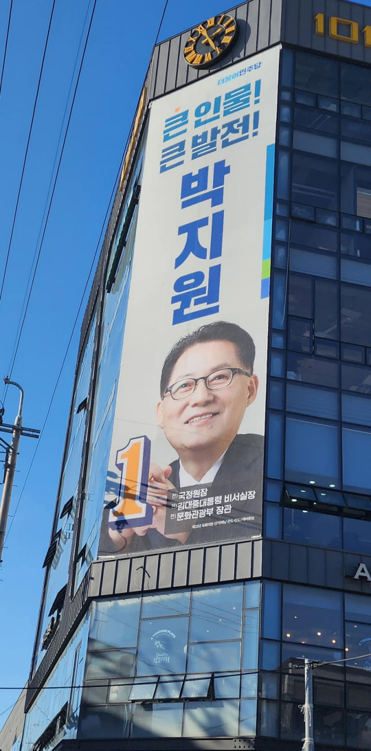 81세 4선 박지원, 선거 사무소 개소, “격려·지원 바란다”