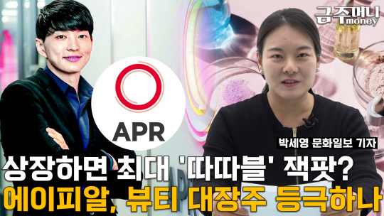 ‘김희선 미용기기’ 에이피알, 상장 ‘따따블’? …아모레퍼시픽 자리 넘보나[금주머니TV]