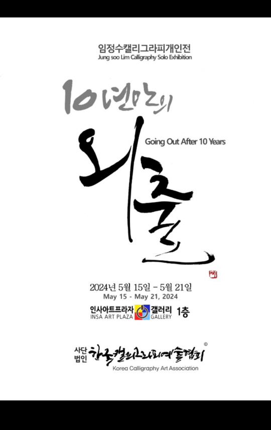 임정수 작가 캘리그라피 개인전…5월 15일부터 인사아트프라자갤러리
