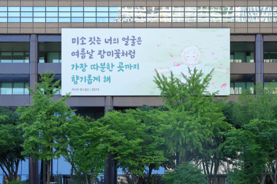 “올 여름 교보생명 광화문글판, 어떤 글귀가 선택됐나”...“미소 짓는 너의 얼굴은”