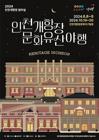 ‘개항장으로 밤마실 오세요’…8~9일, 인천 개항장 야행