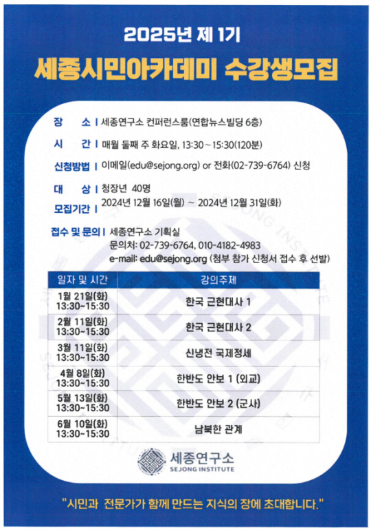 세종연구소, 세종시민아카데미 모집…근현대사·외교·안보 교육