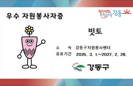 강동구, ‘우수 자원봉사자증’ 발급·혜택 제공