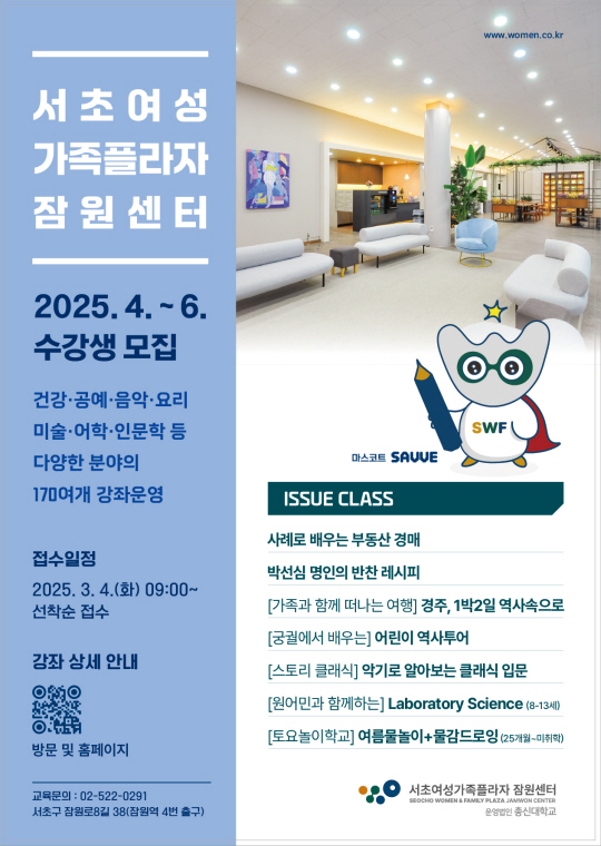 서초여성가족플라자 잠원센터, 170여 개 강좌 개설…3월 4일부터 수강생 모집