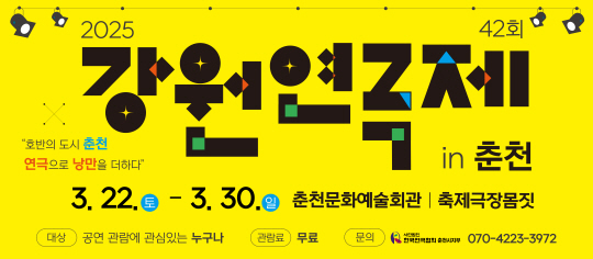 호반의 도시 춘천, 연극으로 물든다
