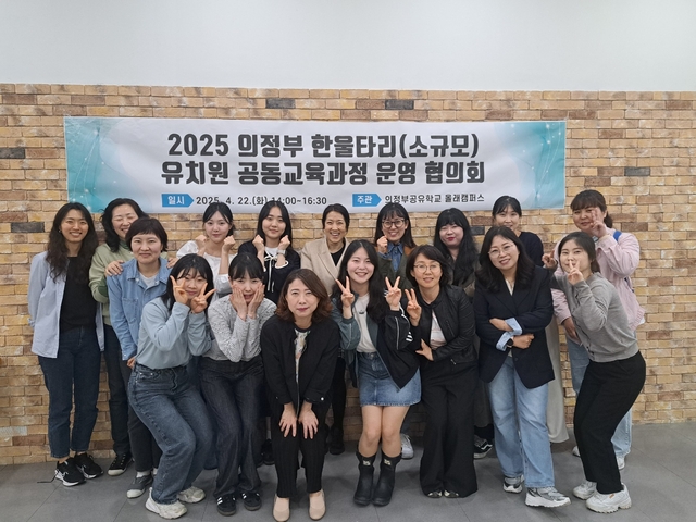 의정부교육지원청, 한울타리 병설유치원 공동 교육과정 운영