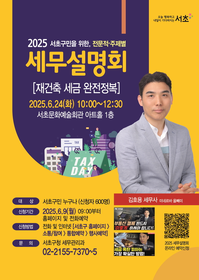 서초구, 「재건축 세금 완전정복」 세무설명회 개최