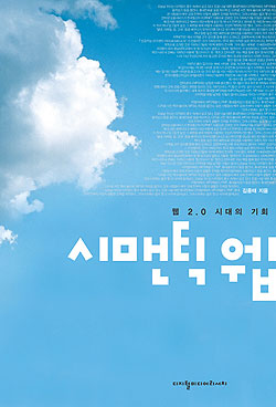 웹 2.0, 책으로 쉽게 풀어냈다
