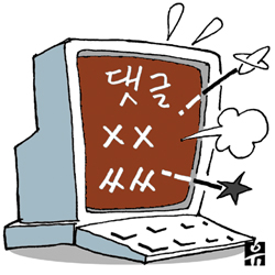 욕설·악의적 비방 난무…''댓글 테러'' 이제 그만