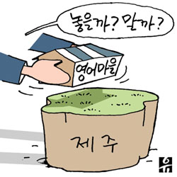 제주 영어마을 조성 고민되네”