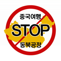동북공정 저지 범국민대회 개최