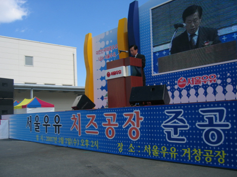 서울우유 거창 치즈공장 준공
