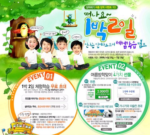 인터파크도서, 여름방학 1박 2일 체험학습 떠나요