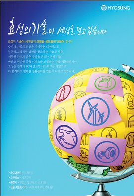 [제15회 세계광고대상]글로벌 기업 효성의 모습을 표현