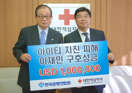 전국은행연합회 아이티 100만弗 성금