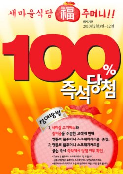 새마을식당 ‘10만명 대상 즉석 당첨 행사’