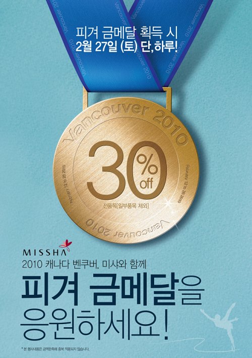 미샤화장품, 피겨 스케이팅 금메달 획득 기원 이벤트 진행
