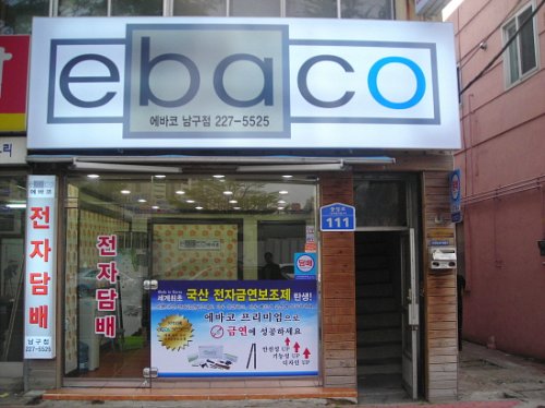 담배연기 없는 웰빙도시 울산! 에바코 전자담배 울산점