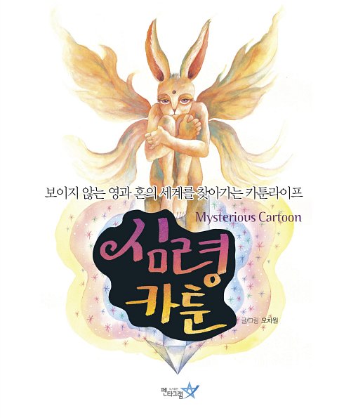 오차원의 ‘심령카툰’, 보이지 않는 또다른 세계… 한 만화가의 ‘영적 여행’