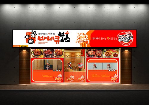 [이상헌 소장이 추천하는 프랜차이즈] 바비큐전문점 ‘바비큐보스’, 특유의 숯불 향으로 차별화