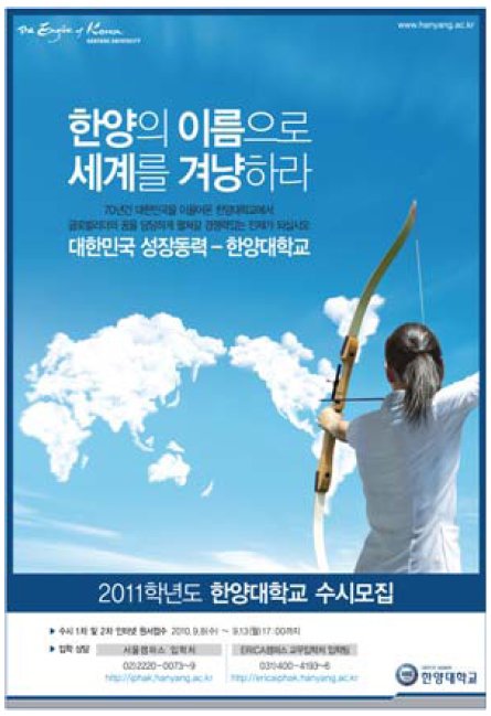 [제17회 세계광고대상] 우수상(교육서비스) / 한양대학교