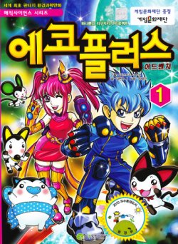 올바른 게임 이용법 내용 에코플러스, 8500권 보급