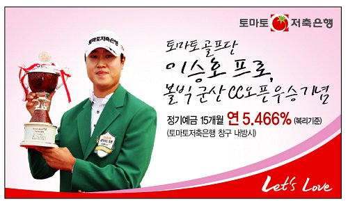 토마토저축은행, 이승호 프로 우승기념 우대금리 행사