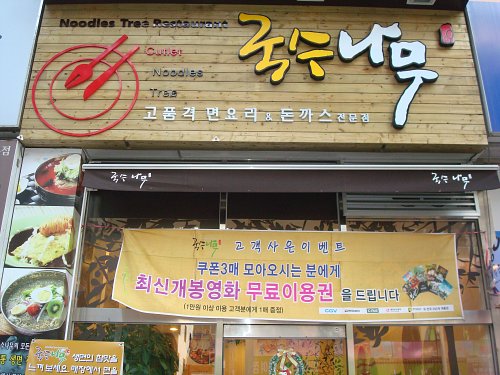 [창업아이템] 분식＆국수전문점 국수나무, 주부 창업? 이게 딱!