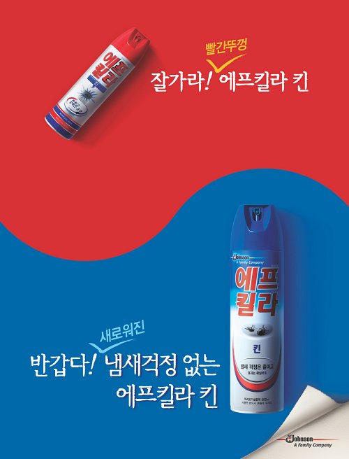 한국존슨 에프킬라, 45년만에 리뉴얼