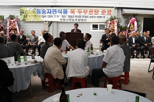 청송자연식품공장 준공식