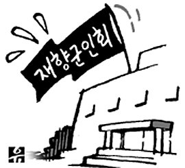 [설왕설래] 재향군인회