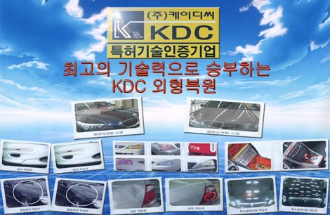 2012년 유망창업 아이템 KDC 자동차외형복원