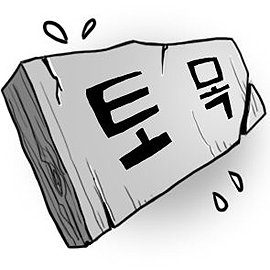 [설왕설래] ‘토목’