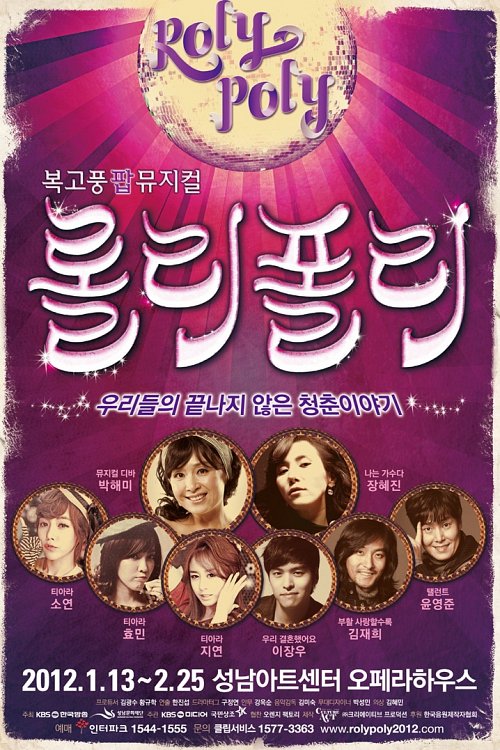 뮤지컬 ‘롤리폴리’ 측 “영화 ‘써니’ 표절? 우리가 먼저 제작”