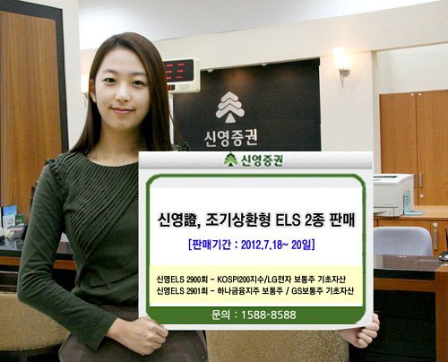 신영證, 안정성을 강화한 조기상환형 ELS 2종 판매