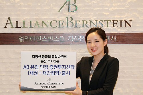 얼라이언스번스틴, AB 유럽 인컴 채권펀드 출시