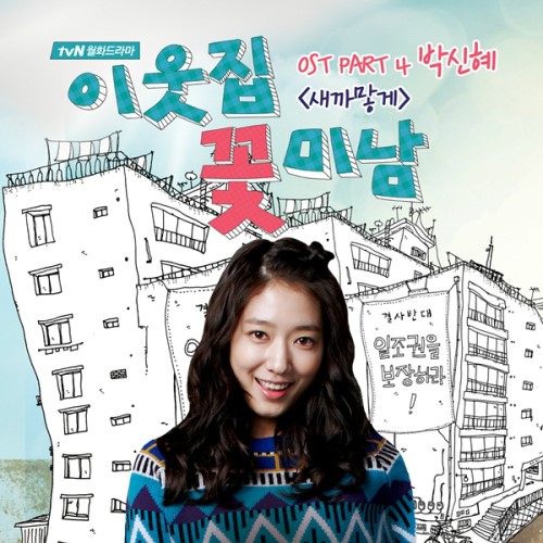 박신혜, 이웃집 꽃미남 OST 새까맣게 공개